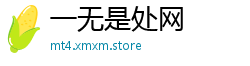 一无是处网